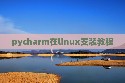 pycharm在linux安装教程